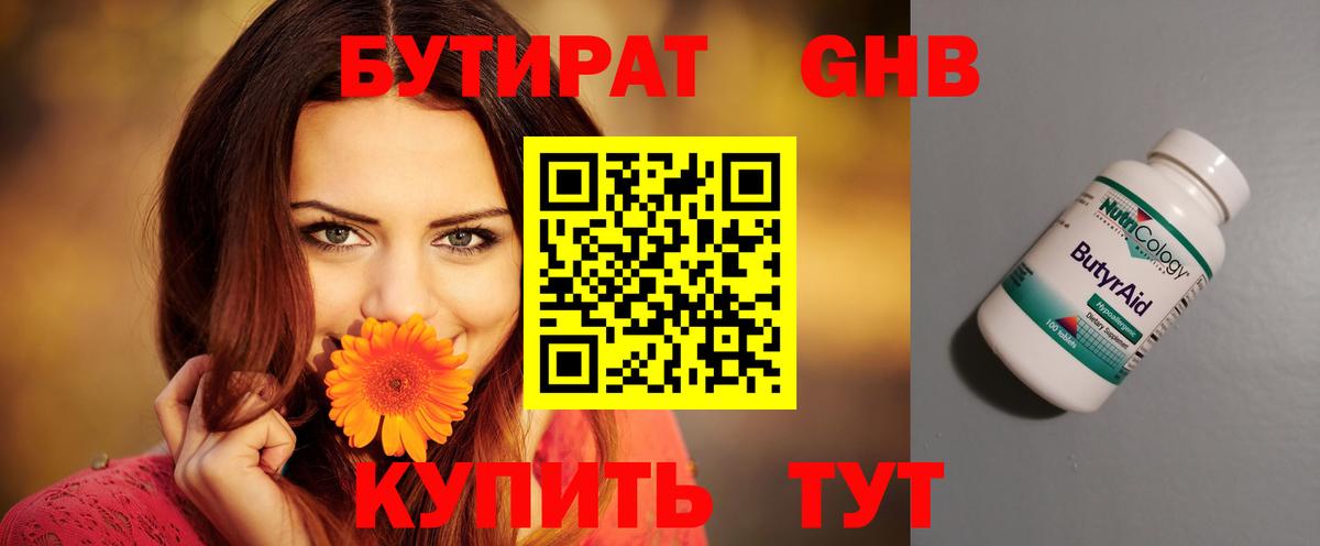 БУТИРАТ оксибутират Химки